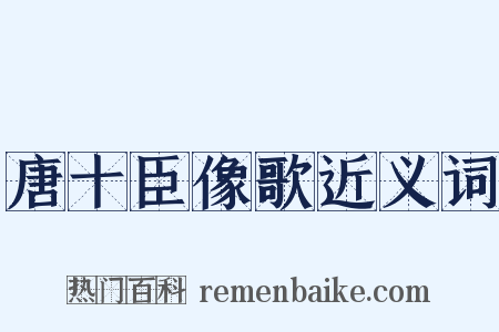 唐十臣像歌近义词是什么意思的图片